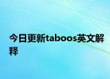 今日更新taboos英文解释