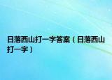 日落西山打一字答案（日落西山打一字）