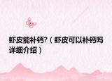 虾皮能补钙?（虾皮可以补钙吗详细介绍）
