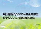 今日更新iQOO5Pro安兔兔跑分多少iQOO 5 Pro配置怎么样