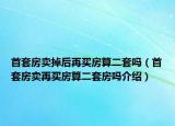 首套房卖掉后再买房算二套吗（首套房卖再买房算二套房吗介绍）