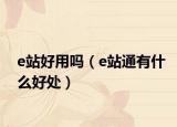 e站好用吗（e站通有什么好处）