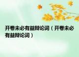 开卷未必有益辩论词（开卷未必有益辩论词）