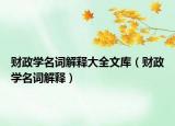 财政学名词解释大全文库（财政学名词解释）
