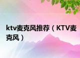 ktv麦克风推荐（KTV麦克风）