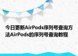 今日更新AirPods序列号查询方法AirPods的序列号查询教程
