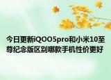 今日更新iQOO5pro和小米10至尊纪念版区别哪款手机性价更好