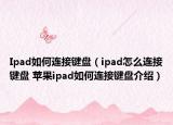 Ipad如何连接键盘（ipad怎么连接键盘 苹果ipad如何连接键盘介绍）