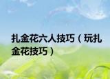 扎金花六人技巧（玩扎金花技巧）