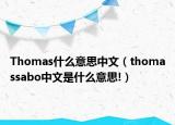 Thomas什么意思中文（thomassabo中文是什么意思!）
