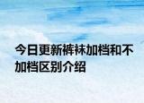 今日更新裤袜加档和不加档区别介绍