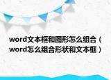 word文本框和图形怎么组合（word怎么组合形状和文本框）