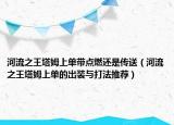 河流之王塔姆上单带点燃还是传送（河流之王塔姆上单的出装与打法推荐）