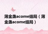 薄金盏acome结局（薄金盏acome结局）