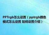 PPTrgb怎么设置（pptrgb颜色模式怎么设置 如何设置介绍）
