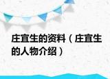 庄宜生的资料（庄宜生的人物介绍）