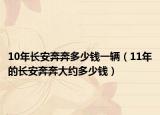 10年长安奔奔多少钱一辆（11年的长安奔奔大约多少钱）