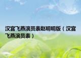 汉宫飞燕演员表赵明明版（汉宫飞燕演员表）