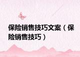 保险销售技巧文案（保险销售技巧）