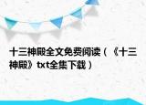 十三神殿全文免费阅读（《十三神殿》txt全集下载）