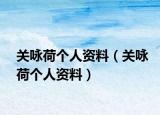 关咏荷个人资料（关咏荷个人资料）