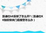 凯迪仕k8反锁了怎么开?（凯迪仕K8指纹锁关门后报警怎么办）