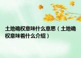 土地确权意味什么意思（土地确权意味着什么介绍）