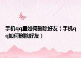 手机qq里如何删除好友（手机qq如何删除好友）