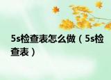 5s检查表怎么做（5s检查表）