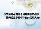 信天游是中国哪个省的民歌风格歌（信天游是中国哪个省的民歌风格?）