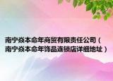 南宁焱本命年商贸有限责任公司（南宁焱本命年饰品连锁店详细地址）