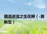 顺流逆流之生花柳（-黄秋生）