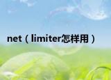 net（limiter怎样用）