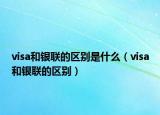 visa和银联的区别是什么（visa和银联的区别）
