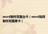 word制作双面台卡（word如何制作双面席卡）