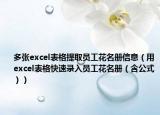 多张excel表格提取员工花名册信息（用excel表格快速录入员工花名册（含公式））