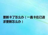 更新卡了怎么办（一直卡在已请求更新怎么办）