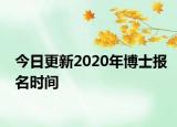 今日更新2020年博士报名时间