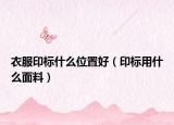 衣服印标什么位置好（印标用什么面料）