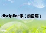 discipline零（前后篇）