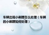 车辆出现小剐蹭怎么处理（车辆的小剐蹭如何处理）