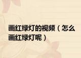 画红绿灯的视频（怎么画红绿灯呢）