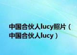 中国合伙人lucy照片（中国合伙人lucy）