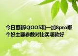 今日更新iQOO5和一加8pro哪个好主要参数对比买哪款好