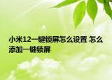 小米12一键锁屏怎么设置 怎么添加一键锁屏
