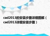 cad2013的安装步骤详细图解（cad2013详细安装步骤）