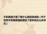 手机网速太慢了是什么原因造成的（终于找到手机网速慢的原因了原来有这么多讲究）