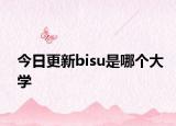今日更新bisu是哪个大学
