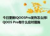 今日更新iQOO5Pro发热怎么样iQOO5 Pro有什么应对措施
