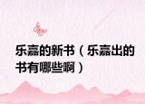 乐嘉的新书（乐嘉出的书有哪些啊）